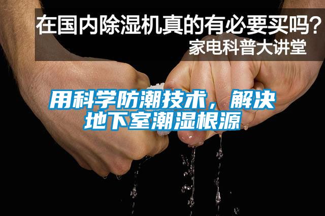 用科學防潮技術,解決地下室潮濕根源