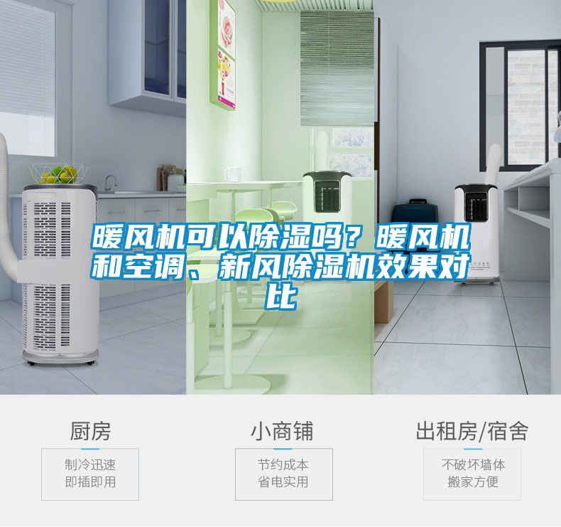 暖風機可以除濕嗎？暖風機和空調(diào)、新風除濕機效果對比