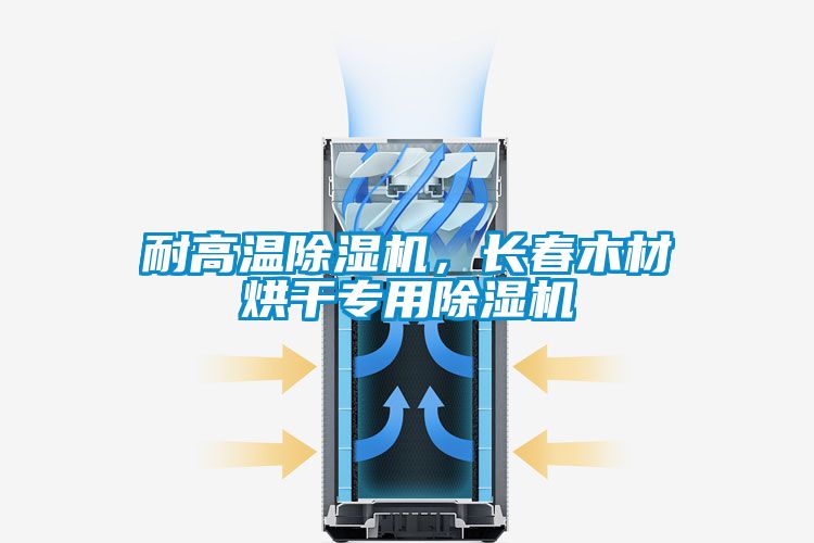 耐高溫除濕機(jī),長春木材烘干專用除濕機(jī)