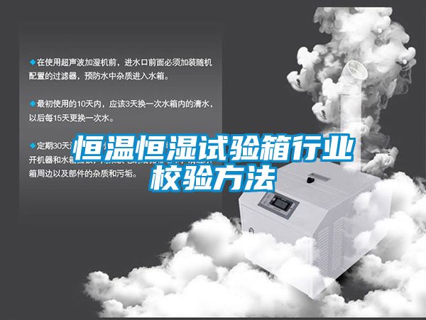 恒溫恒濕試驗箱行業校驗方法