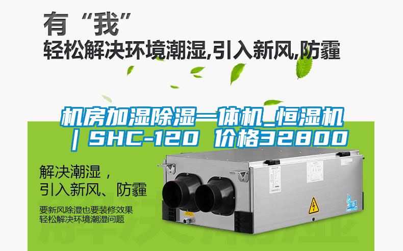 機房加濕除濕一體機_恒濕機|SHC-120 價格32800