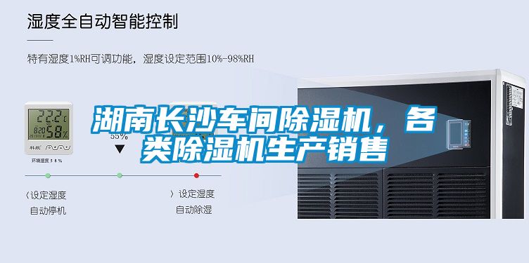 湖南長沙車間除濕機,各類除濕機生產銷售