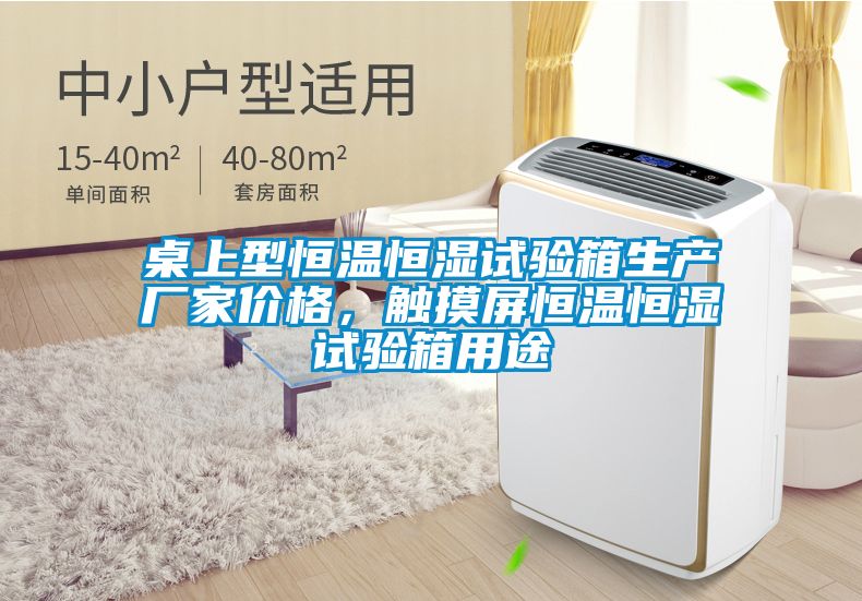 桌上型恒溫恒濕試驗箱生產廠家價格，觸摸屏恒溫恒濕試驗箱用途