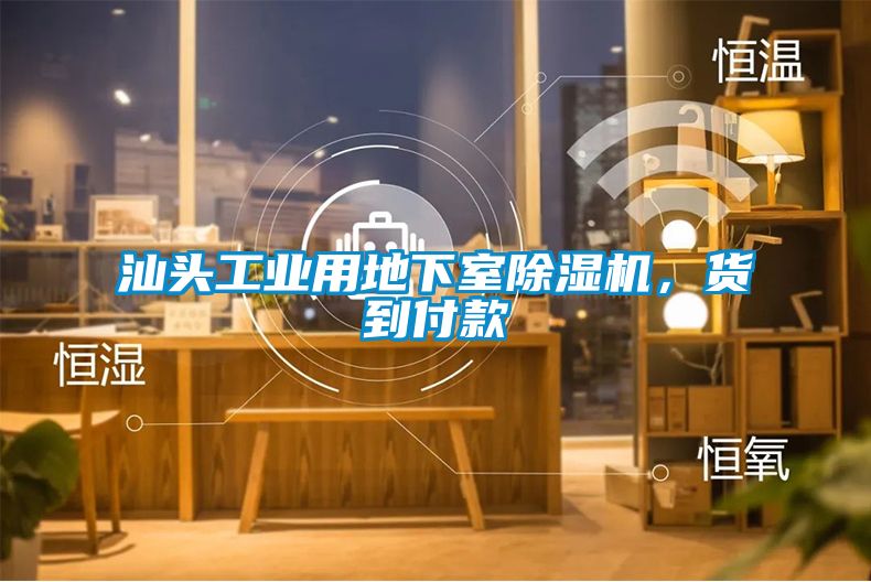 汕頭工業用地下室除濕機,貨到付款