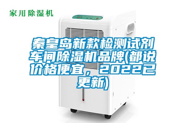 秦皇島新款檢測試劑車間除濕機(jī)品牌(都說價格便宜，2022已更新)