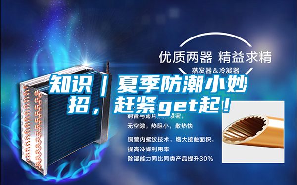 知識(shí)|夏季防潮小妙招,趕緊get起!