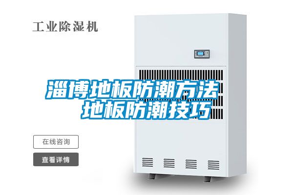 淄博地板防潮方法 地板防潮技巧