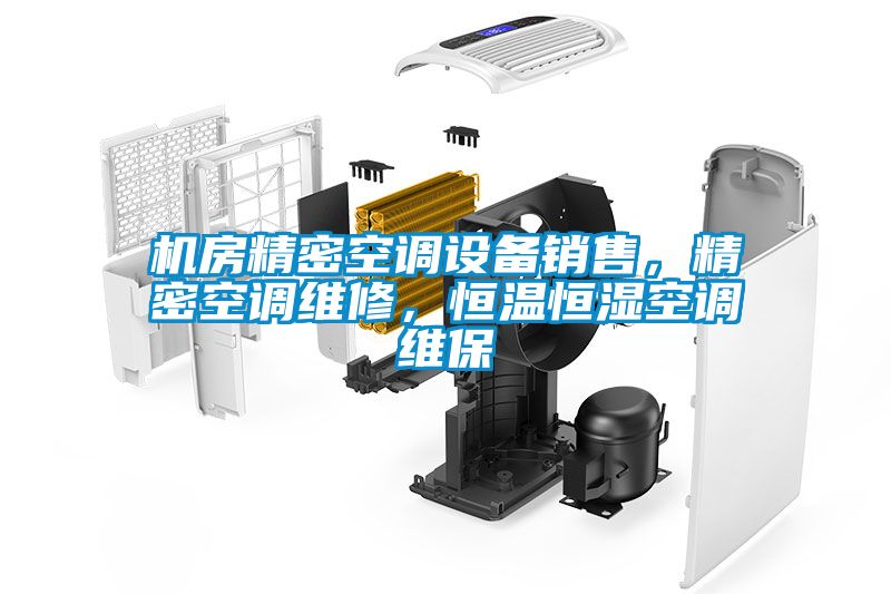 機(jī)房精密空調(diào)設(shè)備銷(xiāo)售，精密空調(diào)維修，恒溫恒濕空調(diào)維保