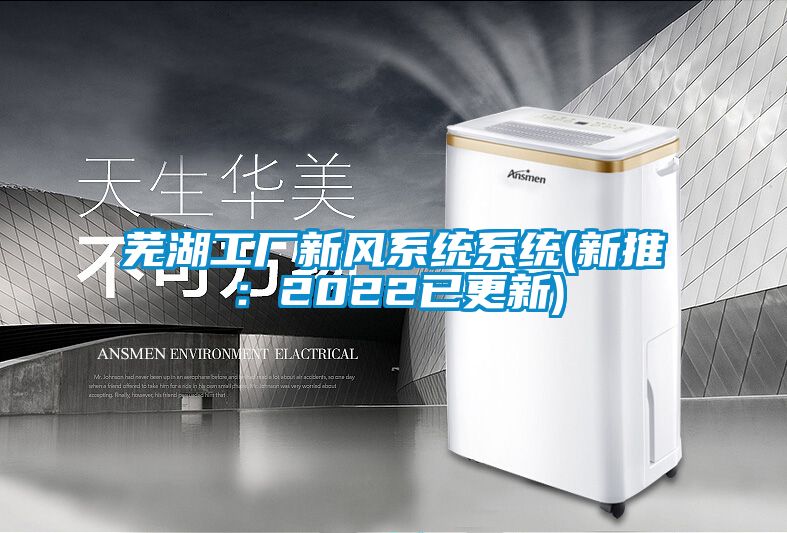 蕪湖工廠新風系統系統(新推:2022已更新)