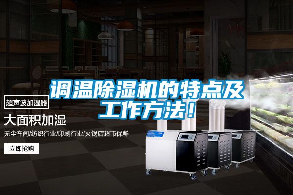 調(diào)溫除濕機的特點及工作方法！