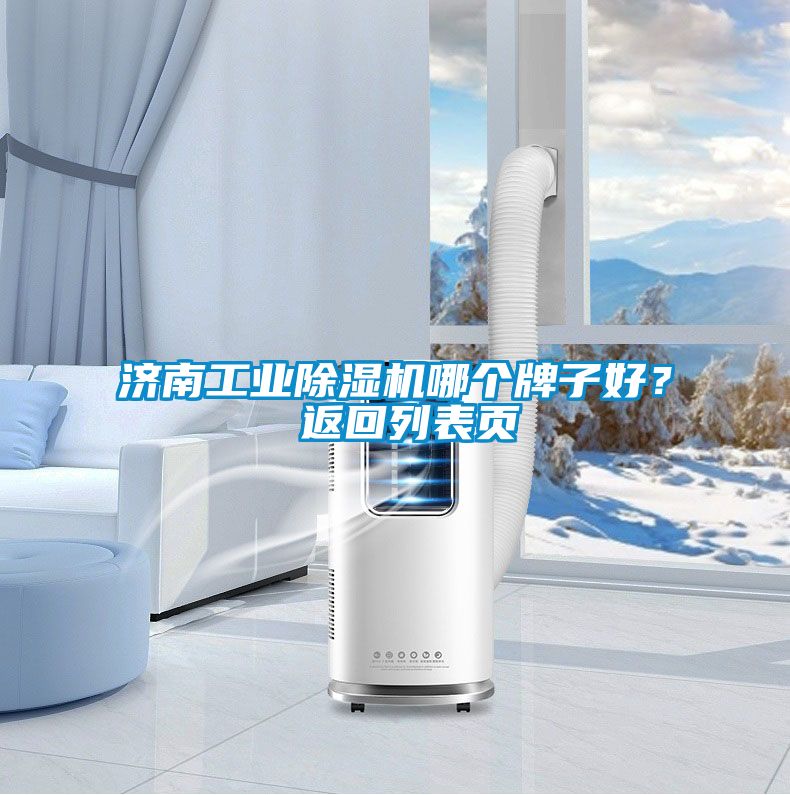 濟南工業除濕機哪個牌子好？ 返回列表頁
