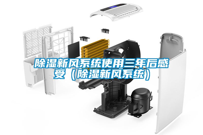 除濕新風系統使用三年后感受(除濕新風系統)