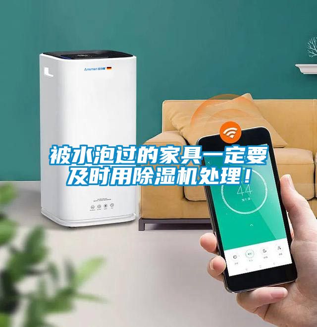 被水泡過的家具一定要及時用除濕機處理!