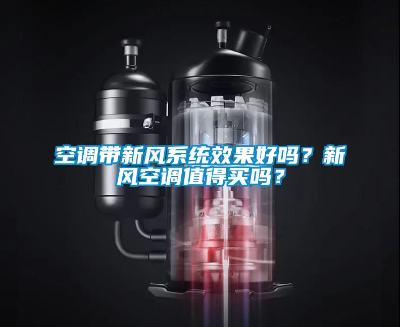 空調(diào)帶新風系統(tǒng)效果好嗎？新風空調(diào)值得買嗎？
