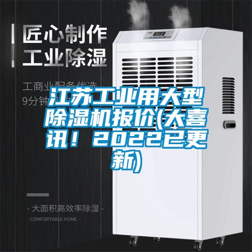 江蘇工業(yè)用大型除濕機(jī)報(bào)價(jià)(大喜訊！2022已更新)