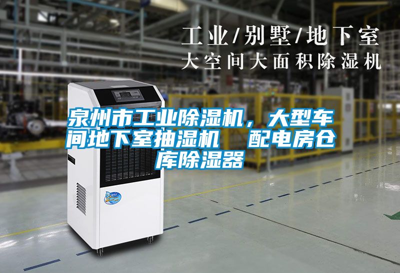 泉州市工業除濕機,大型車間地下室抽濕機 配電房倉庫除濕器