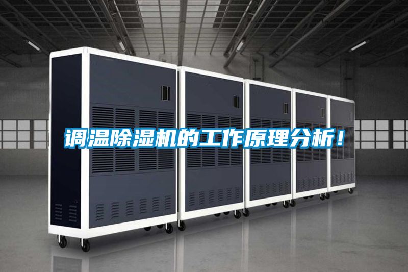 調溫除濕機的工作原理分析！