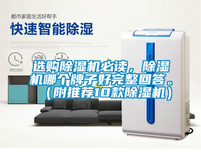 選購除濕機(jī)必讀，除濕機(jī)哪個(gè)牌子好完整回答。（附推薦10款除濕機(jī)）