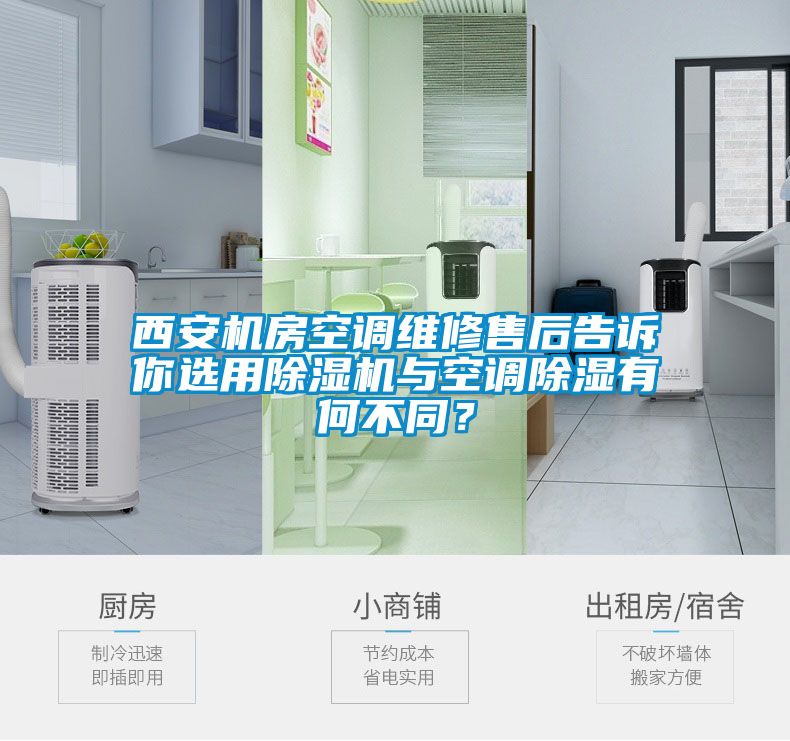 西安機(jī)房空調(diào)維修售后告訴你選用除濕機(jī)與空調(diào)除濕有何不同?