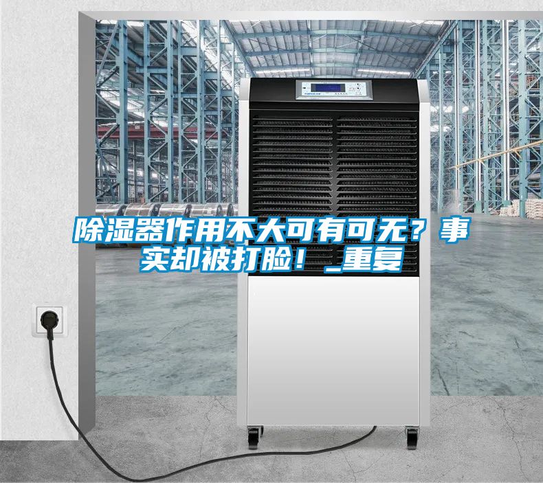 除濕器作用不大可有可無？事實卻被打臉！_重復