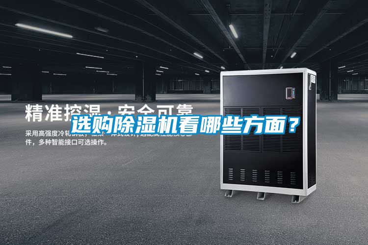 選購除濕機看哪些方面？