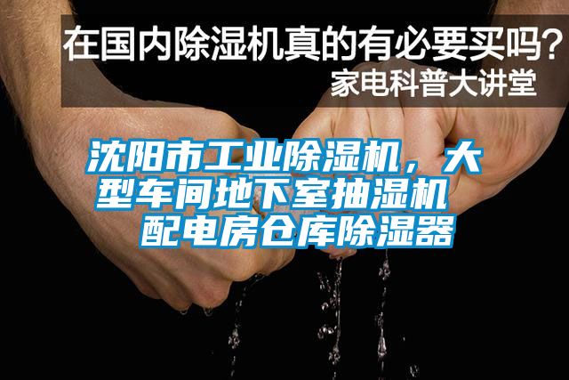 沈陽(yáng)市工業(yè)除濕機(jī)，大型車(chē)間地下室抽濕機(jī)  配電房倉(cāng)庫(kù)除濕器