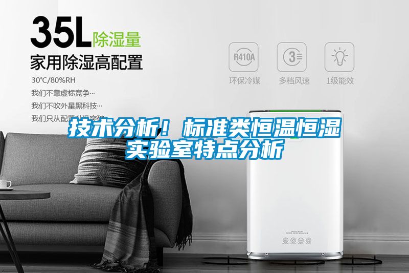 技術分析！標準類恒溫恒濕實驗室特點分析