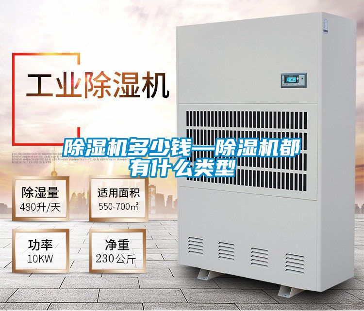 除濕機多少錢—除濕機都有什么類型