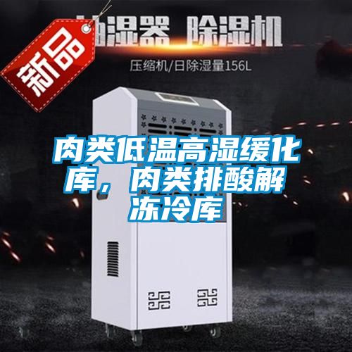 肉類低溫高濕緩化庫，肉類排酸解凍冷庫