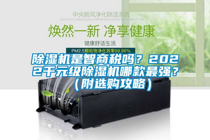 除濕機是智商稅嗎？2022千元級除濕機哪款最強？（附選購攻略）