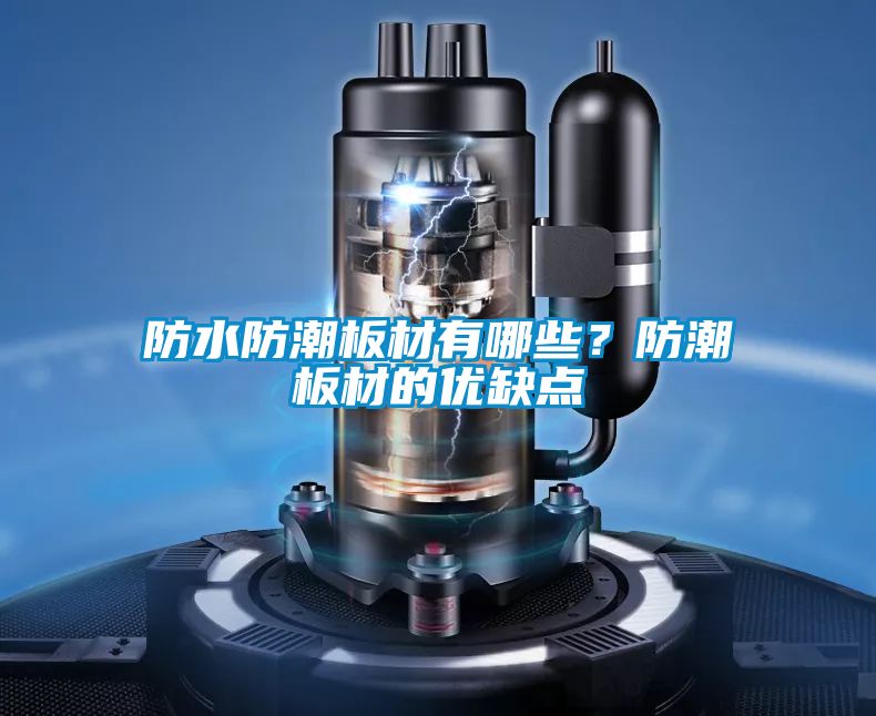 防水防潮板材有哪些?防潮板材的優(yōu)缺點